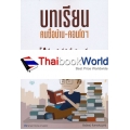 บทเรียนคนซื้อบ้าน-คอนโดฯ