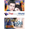 เจ้าพ่อลวงเล่ห์
