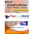 การสร้างเว็บไซต์ (ด้วย HTML5 & CSS3)