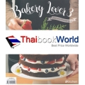 เคล็ดลับของคนรักเบเกอรี่ เล่ม 3 : Bakery Lover 3