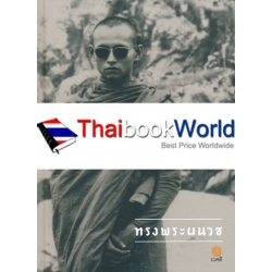 ทรงพระผนวช (ปกแข็ง)