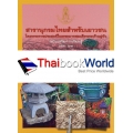 สารานุกรมไทยสำหรับเยาวชนฯ ฉ.เสริมการเรียนรู้ เล่ม 21