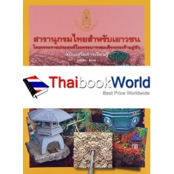 สารานุกรมไทยสำหรับเยาวชนฯ ฉ.เสริมการเรียนรู้ เล่ม 21