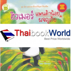 ชุด นิทานหรรษาฝึกแก้ปัญหาให้แง่คิด เรื่อง ฮิวเมอร์ แพนด้าน้อยผจญภัย ชุด นิทานหรรษาฝึกแก้ปัญหาให้แง่คิด เรื่อง ฮิวเมอร์ แพนด้าน้อยผจญภัย