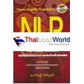 NLP : ภาษา สมอง มหัศจรรย์ 