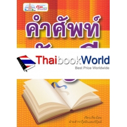 คำศัพท์บัญชี