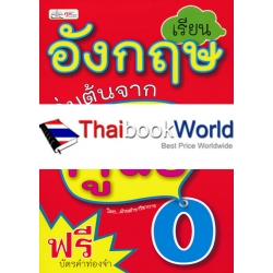 เรียนอังกฤษเริ่มต้นจากศูนย์