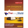 วาทะนักกฎหมาย