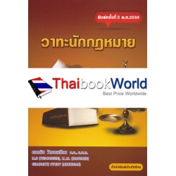 วาทะนักกฎหมาย