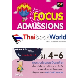 Focus Admission ภาษาไทย ม.4-6 Focus Admission ภาษาไทย ม.4-6