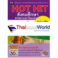 Hot Hit สังคมศึกษา ศาสนา และวัฒนธรรม สอบเข้า ม.4