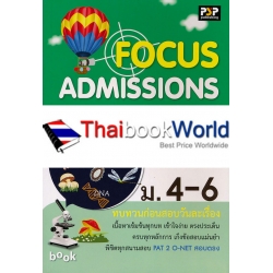 Focus Admission ชีววิทยา ม.4-6 Focus Admission ชีววิทยา ม.4-6