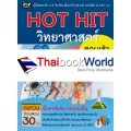 Hot Hit วิทยาศาสตร์ สอบเข้า ม.4