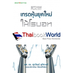 Think ALGO เทรดหุ้นยุคใหม่ ให้โรบอททำเงินแทน