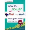 How To ติวเบสิกเรื่องหุ้นลงทุนให้ปัง