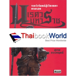 จากวังจันทน์สู่เวียงแหง ตามรอยนเรศวรมหาราช นอกกรอบประวัติศาสตร์ชาตินิยม (ฉบับปรับปรุง)