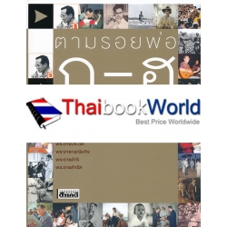 ตามรอยพ่อ ก-ฮ