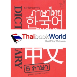 Dictionary 5 ภาษา ชุด ชีวิตประจำวัน : Daily Life