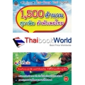 1,500 สำนวน สุภาษิต คำพังเพยไทย