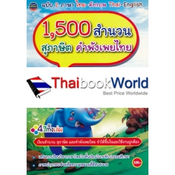 1,500 สำนวน สุภาษิต คำพังเพยไทย