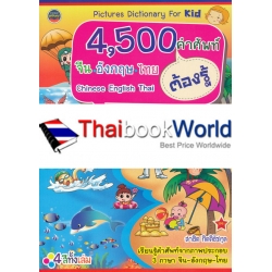 4,500 คำศัพท์ จีน-อังกฤษ-ไทย ต้องรู้ 4,500 คำศัพท์ จีน-อังกฤษ-ไทย ต้องรู้