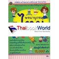 พจนานุกรมไทย ฉบับนักเรียน