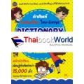 Dictionary English-Thai Thai-English คำศัพท์อังกฤษ-ไทย ไทย-อังกฤษ ฉบับนักเรียน