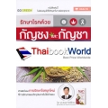 รักษาโรคด้วยกัญชงและกัญชา