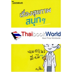 เรื่องสุขภาพสนุกๆ สไตล์หมอแมว