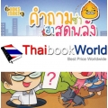 คำถามซ่าฮาสุดพลัง