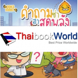 คำถามซ่าฮาสุดพลัง