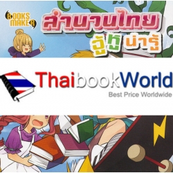 สำนวนไทย อู้หู น่ารู้