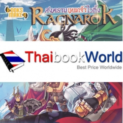 สงครามเทพเจ้าไวกิ้ง Ragnarok