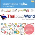 จดโน้ตน่ารักได้ง้าย ง่าย by mizutama +เทมเพล