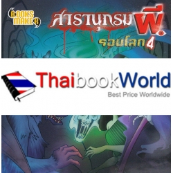 สารานุกรมผีรอบโลก 4