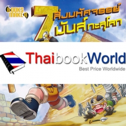 7 สิ่งมหัศจรรย์ มันส์ทะลุโลก