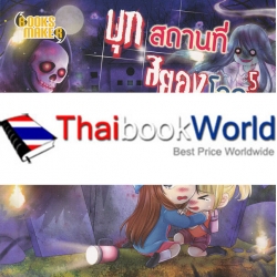 บุกสถานที่สยองโลก 5