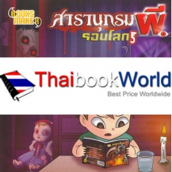 สารานุกรมผีรอบโลก 5