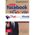 ปั้นธุรกิจเงินล้าน ลงโฆษณา Facebook + Google