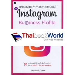 ขายของและทำการตลาดด้วย Instagram Business Profile