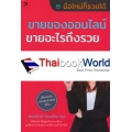 ขายของออนไลน์ ขายอะไรถึงรวย