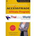 หาเงินง่าย ๆ ไม่ต้องลงทุนกับ AccessTrade Affiliate Program