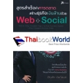 สูตรสำเร็จทำการตลาด สร้างธุรกิจเงินล้านด้วย Web + Social