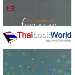 รู้ทันสันดานศัพท์ ฉบับ forget-me-not