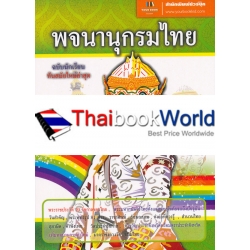 พจนานุกรมไทย ฉบับนักเรียนทันสมัยใหม่ล่าสุด