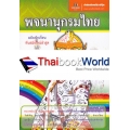 พจนานุกรมไทย ฉบับนักเรียนทันสมัยใหม่ล่าสุด