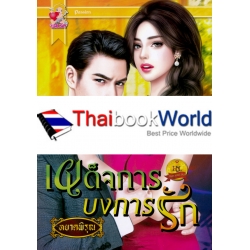 เผด็จการบงการรัก