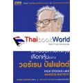 แกะรอยการลงทุน เลือกหุ้นอย่างวอร์เรน บัฟเฟตต์