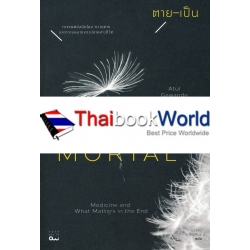 ตาย-เป็น : การแพทย์สมัยใหม่ ความตาย และความหมายของปลายทางชีวิต ตาย-เป็น : การแพทย์สมัยใหม่ ความตาย และความหมายของปลายทางชีวิต