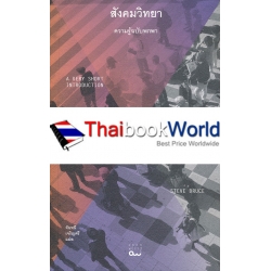สังคมวิทยา : ความรู้ฉบับพกพา